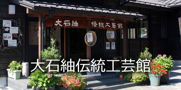 大石紬伝統工芸館