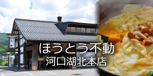 ほうとう不動