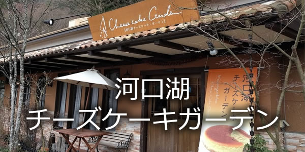 河口湖チーズケーキガーデン