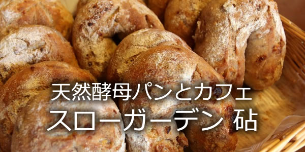 天然酵母パンとカフェ カフェ スローガーデン砧