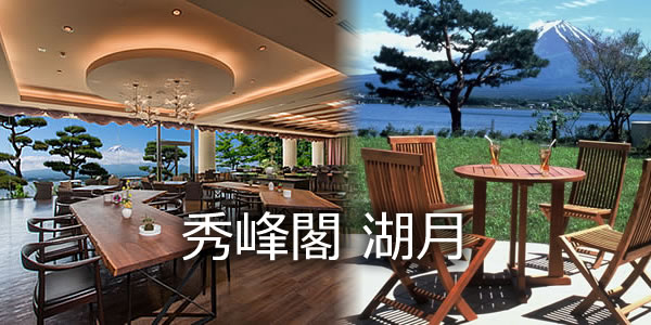 秀峰閣 湖月