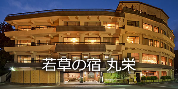 若草の宿 丸栄