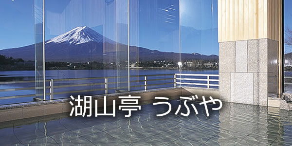 湖山亭うぶや