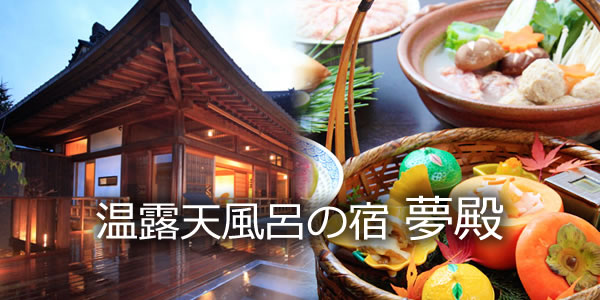 露天風呂の宿 夢殿