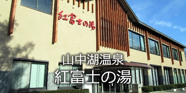山中湖温泉紅富士の湯