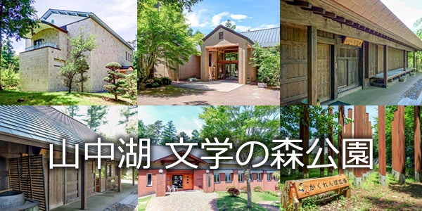 山中湖 文学の森公園