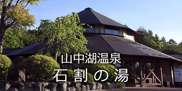 山中湖温泉石割の湯