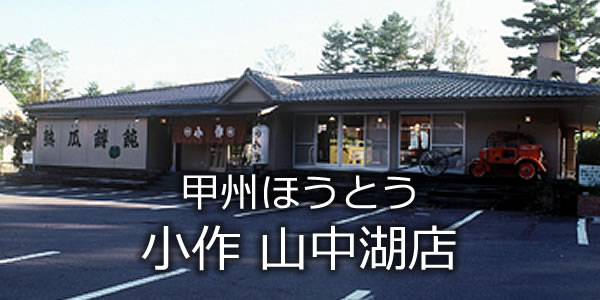 甲州ほうとう 小作 山中湖店