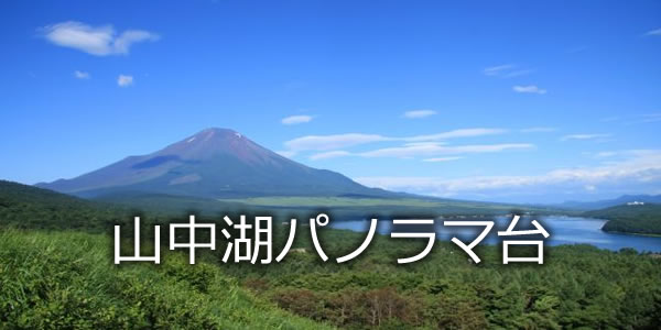 山中湖パノラマ台