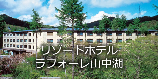 リゾートホテル ラフォーレ山中湖